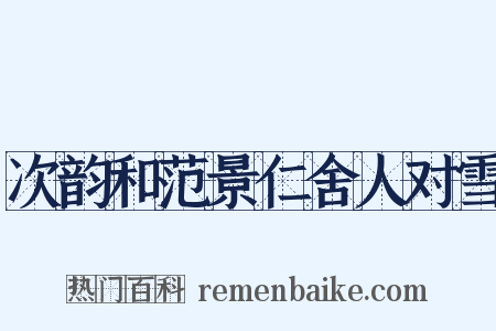 次韵和范景仁舍人对雪是什么意思的图片